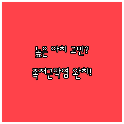 높은 아치 때문에 생기는 족저근막염 ..