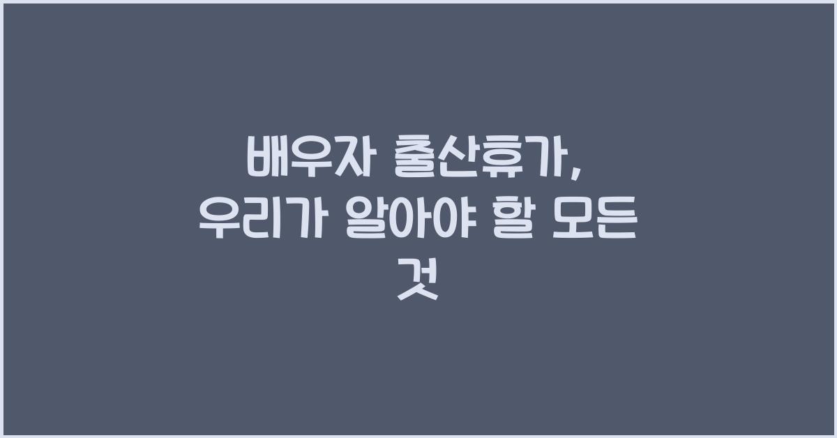 배우자 출산휴가