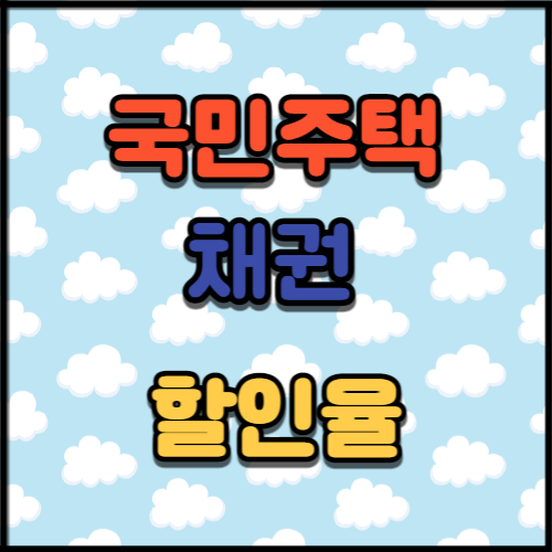 국민주택채권 썸네일