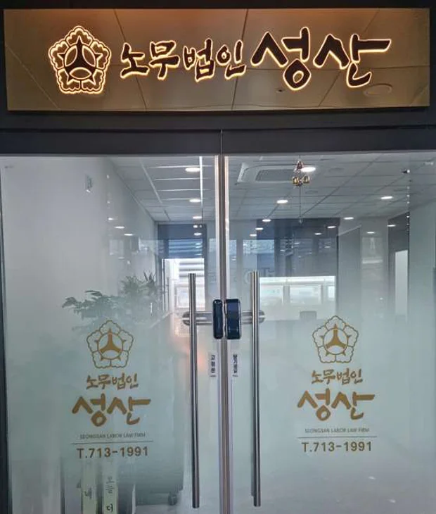 노무법인 성산