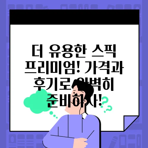 더 유용한 스픽 프리미엄! 가격과 후기로 완벽히 준비하자!