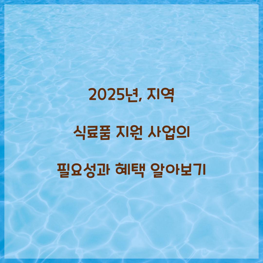 지역 식료품 지원 사업