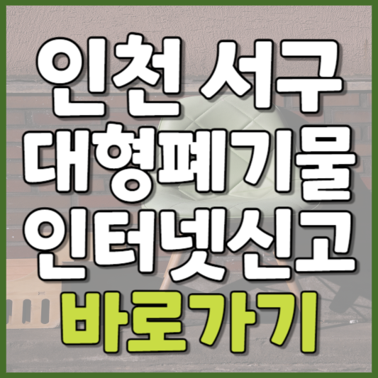 서구 대형폐기물 인터넷신고
