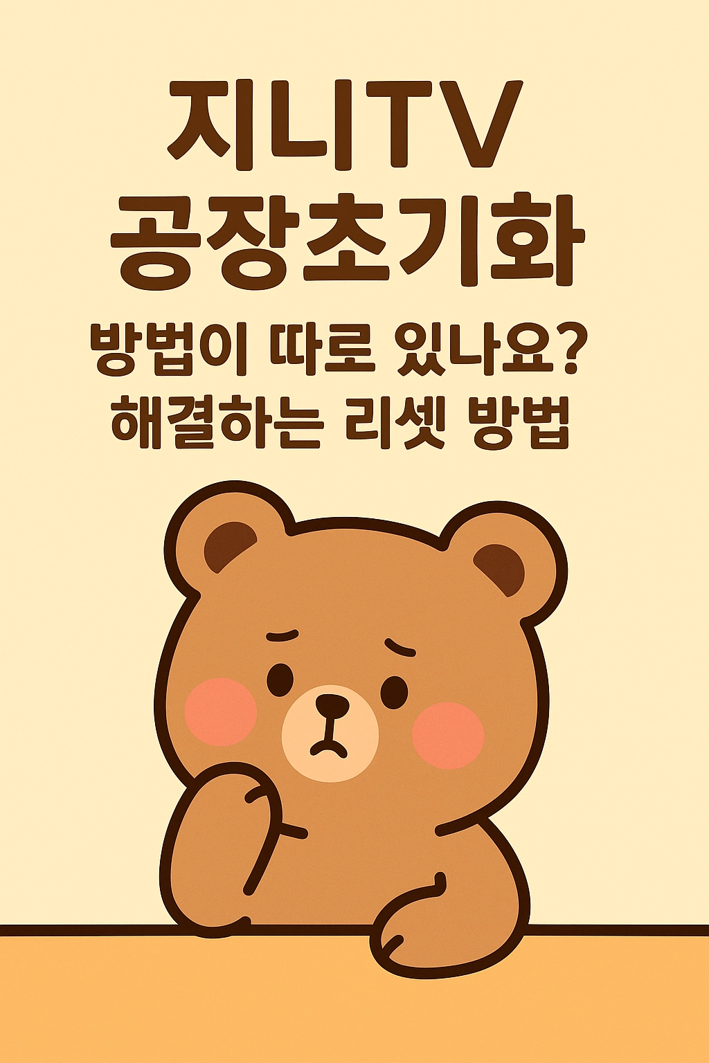 지니TV 공장초기화 방법이 따로 있나요 해결하는 리셋 방법