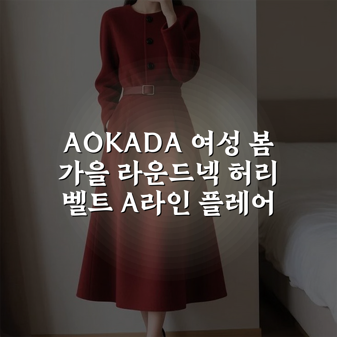 AOKADA 여성 봄 가을 라운드넥 허리 벨트 A라인 플레어 원피스 결혼식 하객룩할인 상세 보기