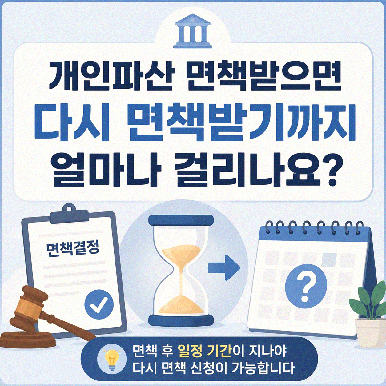 개인파산 면책받으면 또 면책 기간이 따로 있나요?