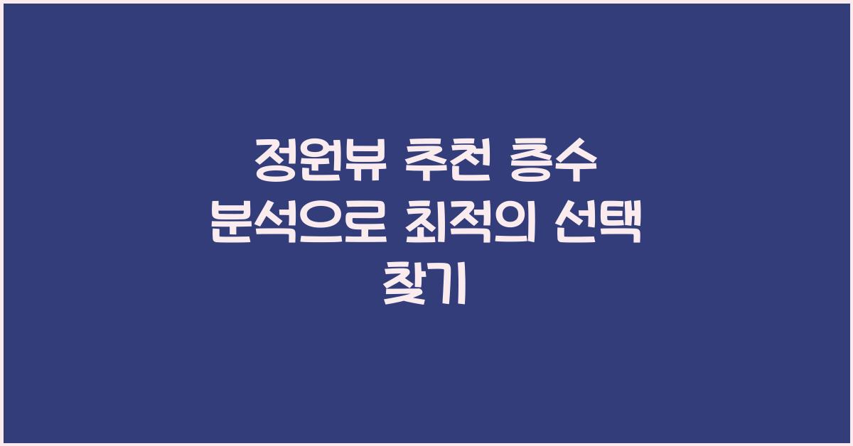 정원뷰 추천 층수 분석