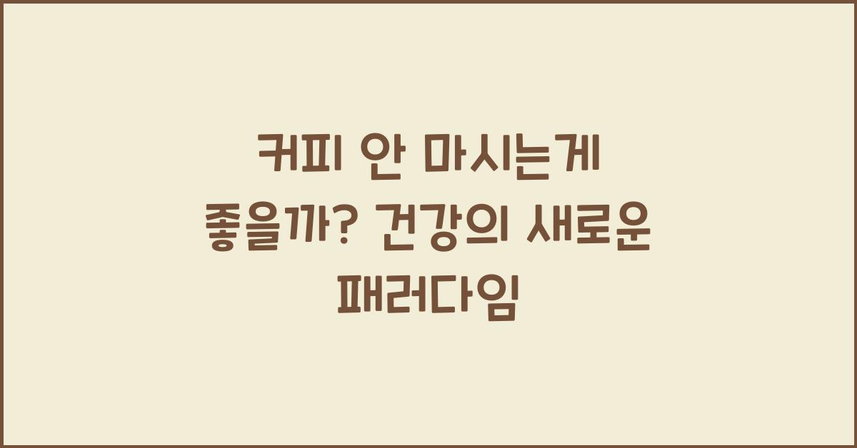 커피 안 마시는게 좋을까?