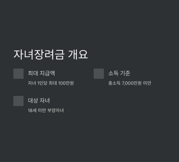 자녀장려금 수령액 계산기