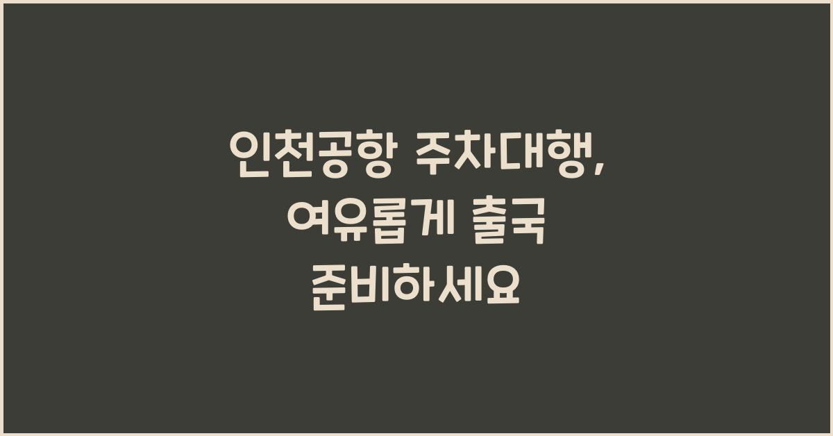 인천공항 주차대행