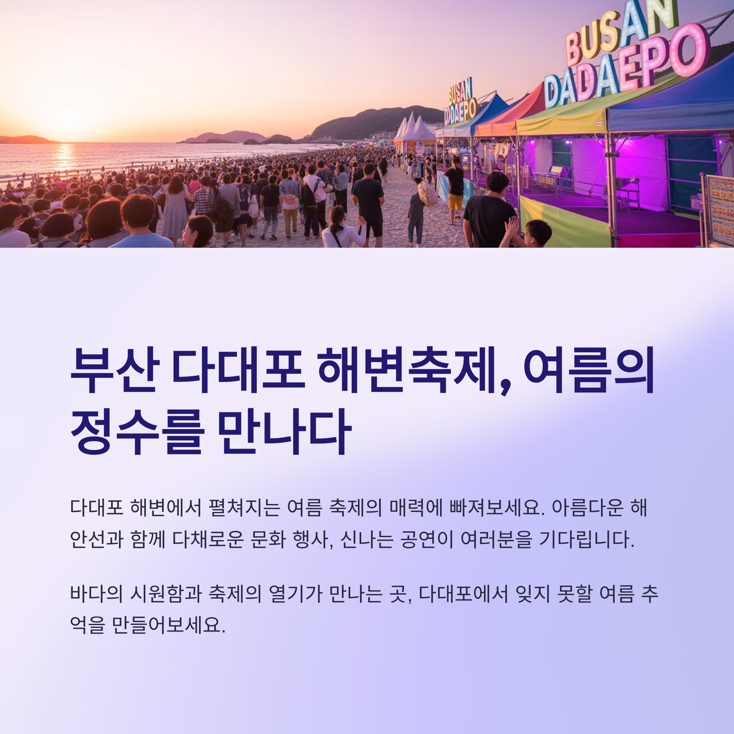 부산 다대포 해변축제, 여름의 정수를 만나다