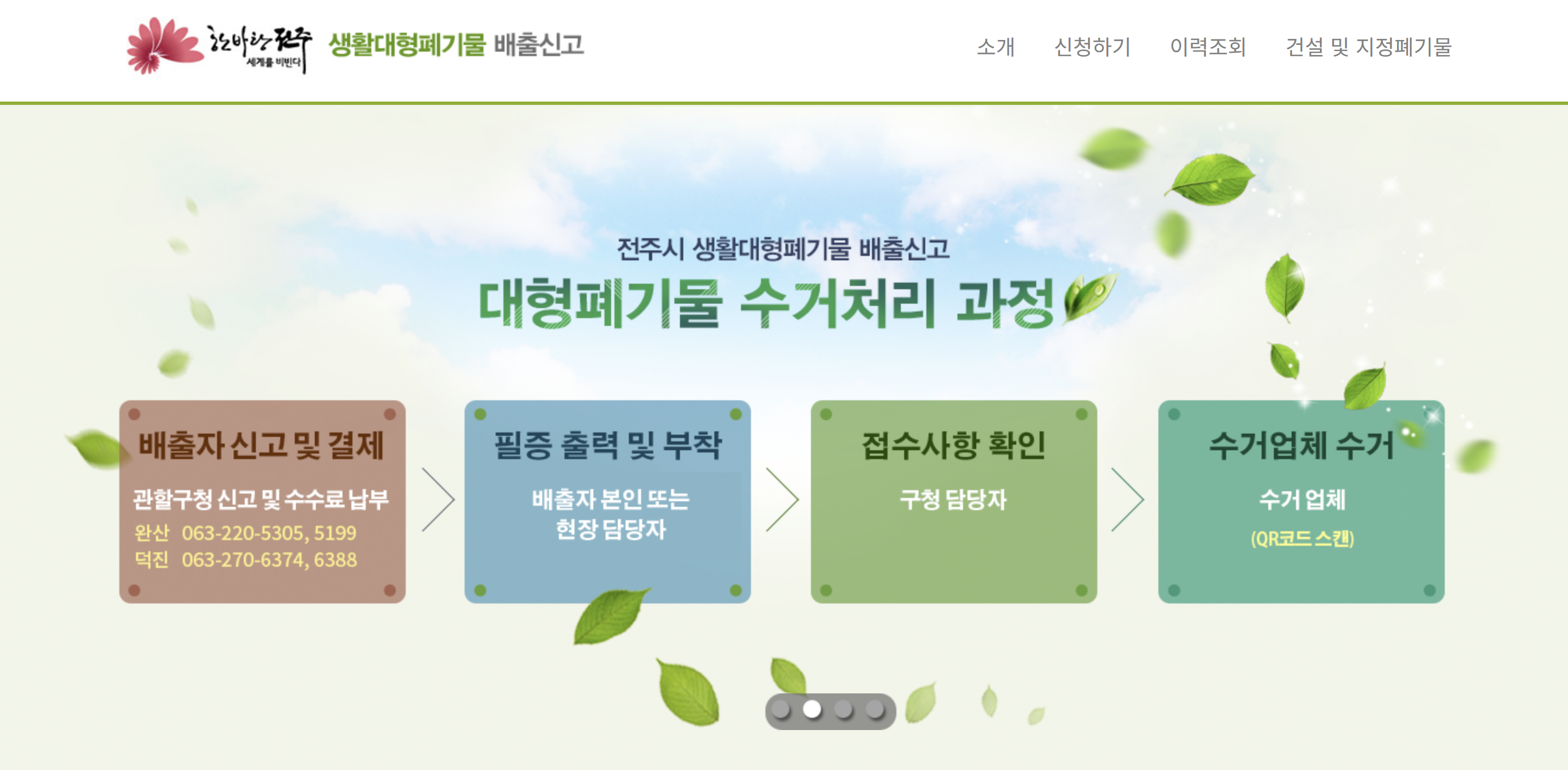 전주시 생활 대형폐기물 배출 신고