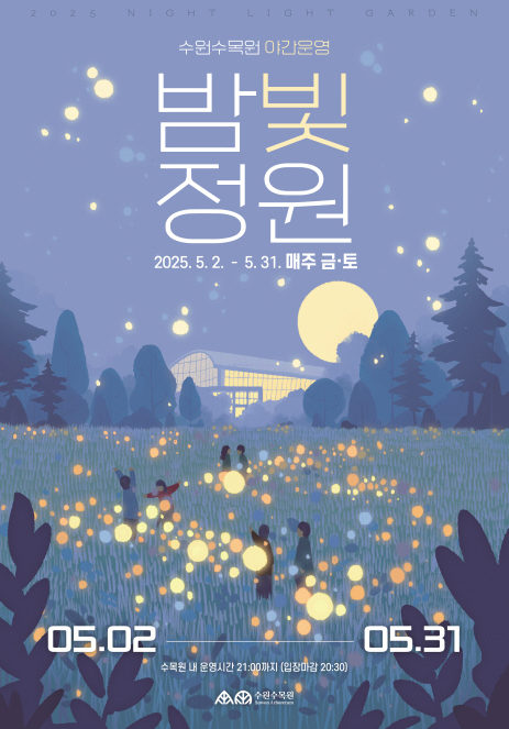 수원수목원 야간개장 시간, 요금