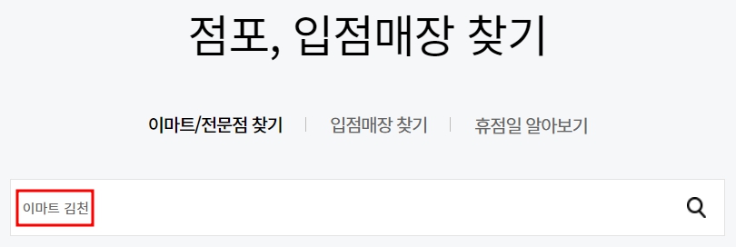 이마트 김천점 휴무