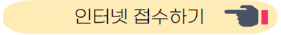 인터넷 접수하기