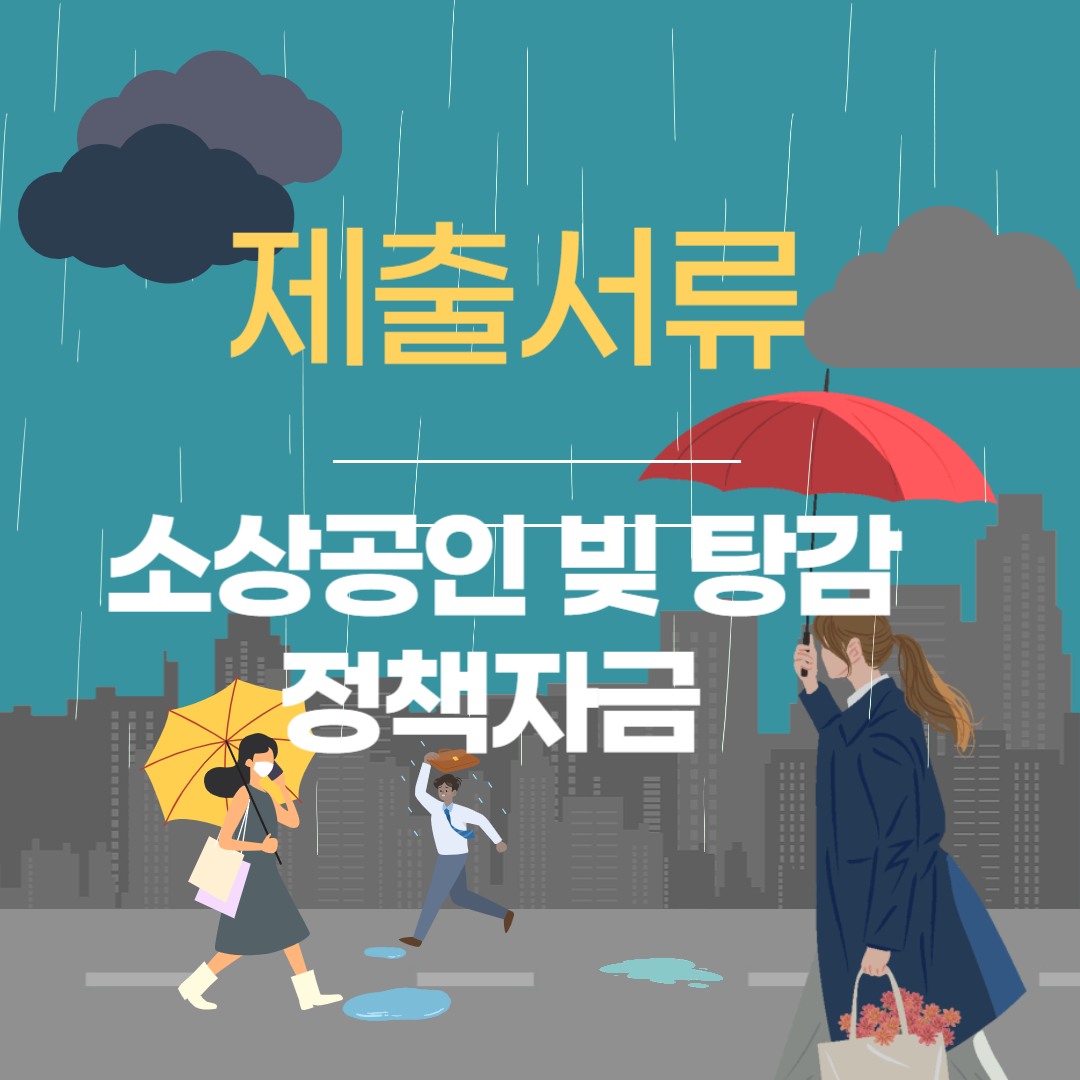 필수 제출 서류 완벽 가이드