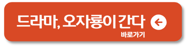 '오자룡이 간다' 결말 총정리! 지금 바로 확인해보세요.1