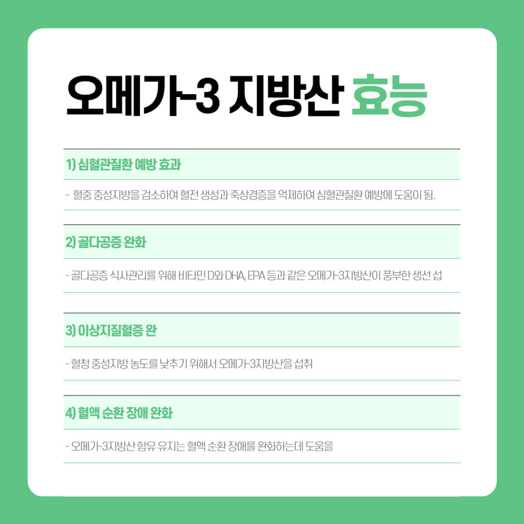 오메가 효능 섭취방법