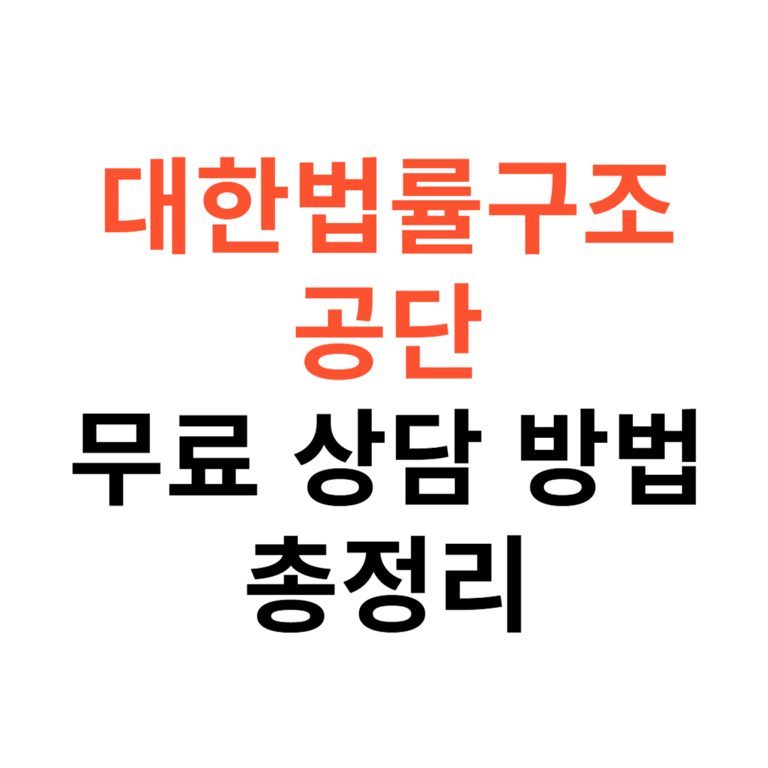 대한법률구조공단