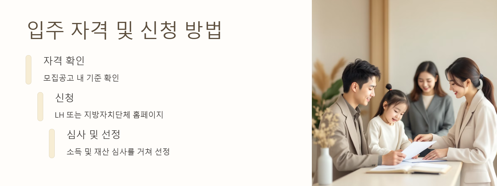 입주 자격 및 신청 방법