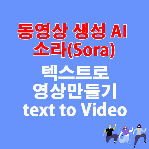 동영상 생성 AI 소라(sora)로 영상만들기 (text to Video)
