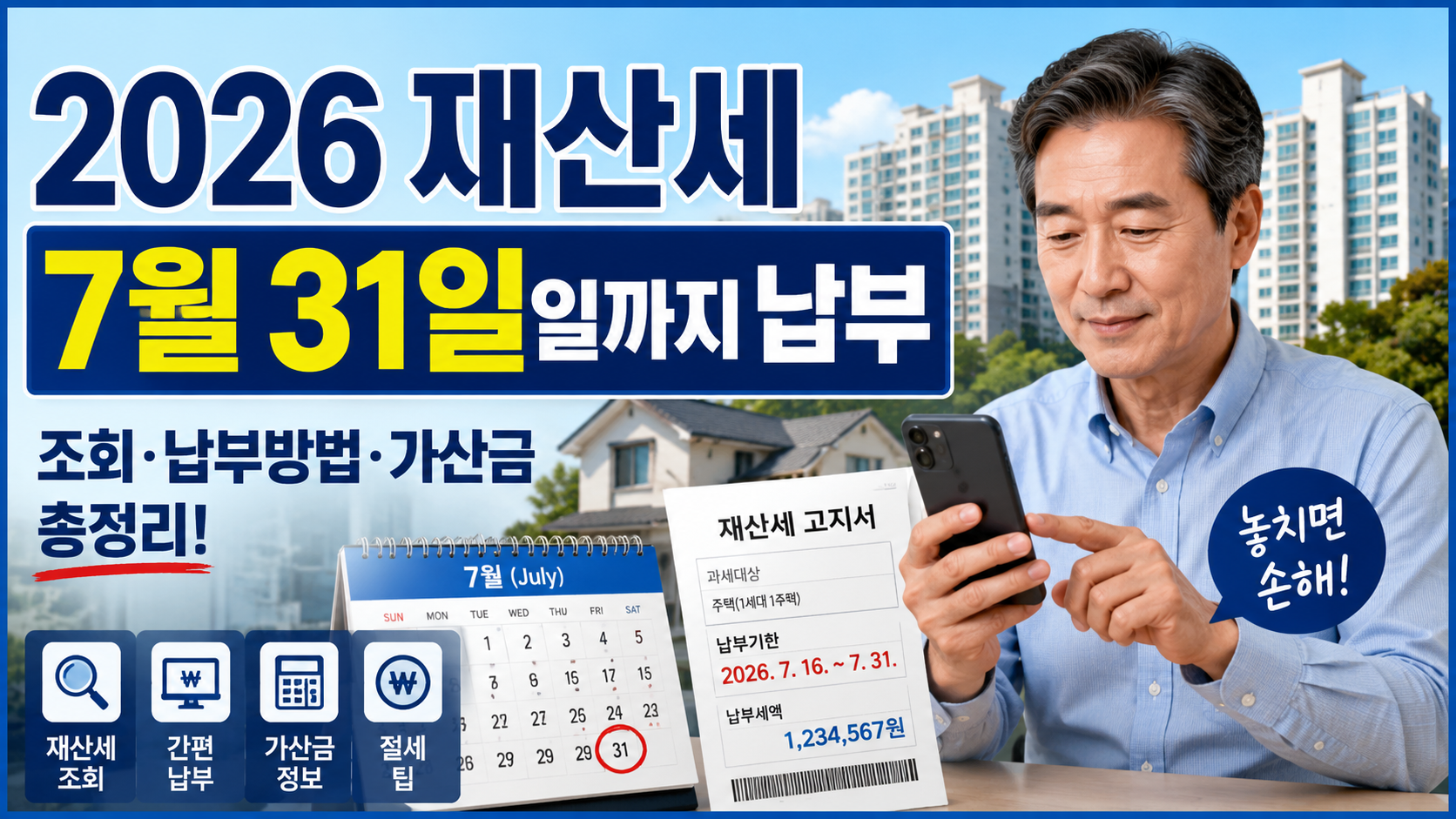 2026 재산세 1기분 납부기간과 조회&middot;납부방법, 가산금 정보를 안내하는 대표이미지