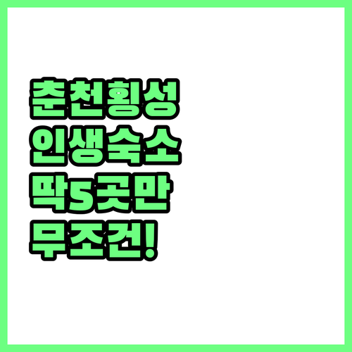 강원도 춘천 횡성 숙소 추천 5곳 위..