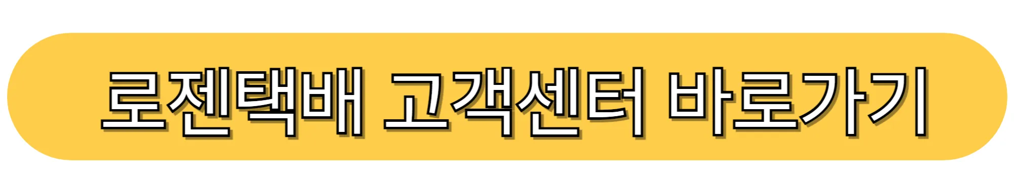 로젠택배-고객센터-바로가기