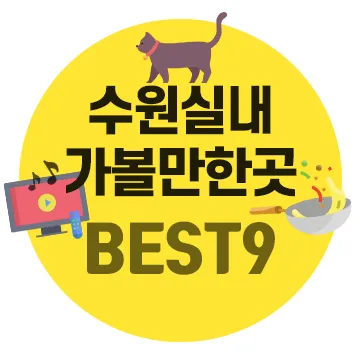 수원 실내 가볼만한곳 베스트 10을 소개_4