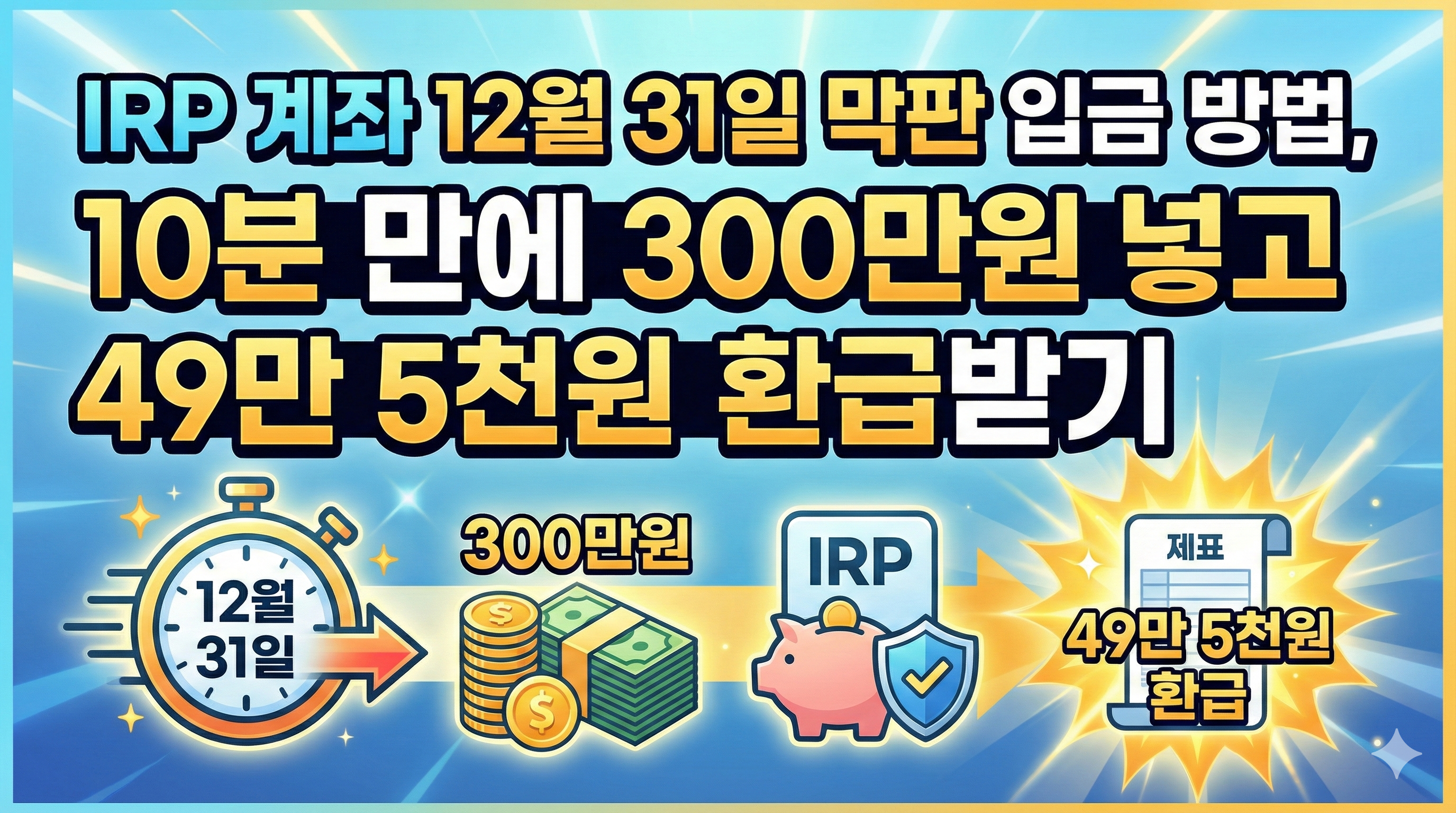IRP 계좌 12월 31일 막판 입금 방법, 10분 만에 300만원 넣고 49만 5천원 환급받기