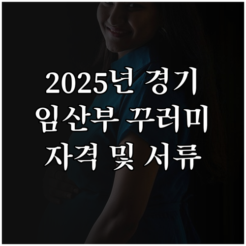 2025년 경기 임산부 친환경 꾸러미..
