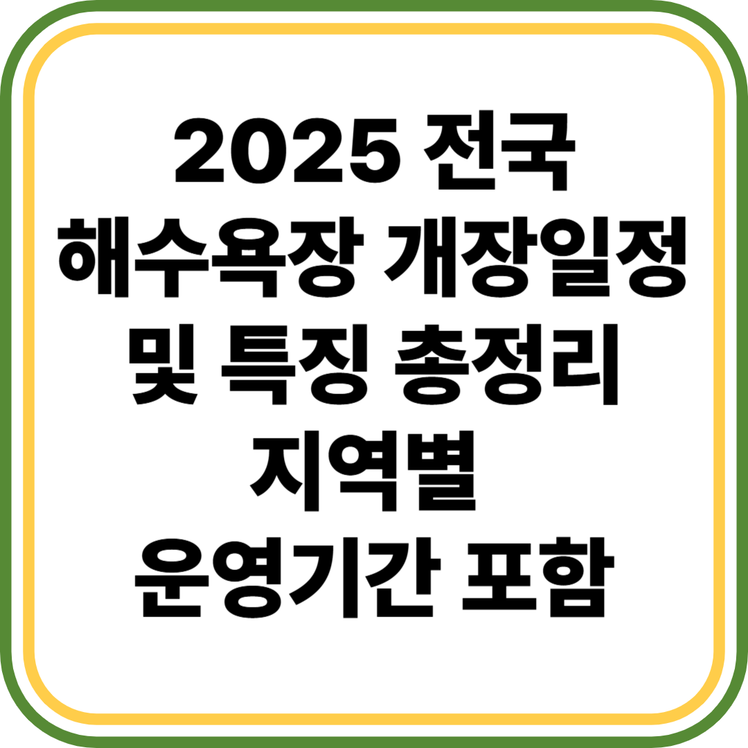 전국 해수욕장 개장일정