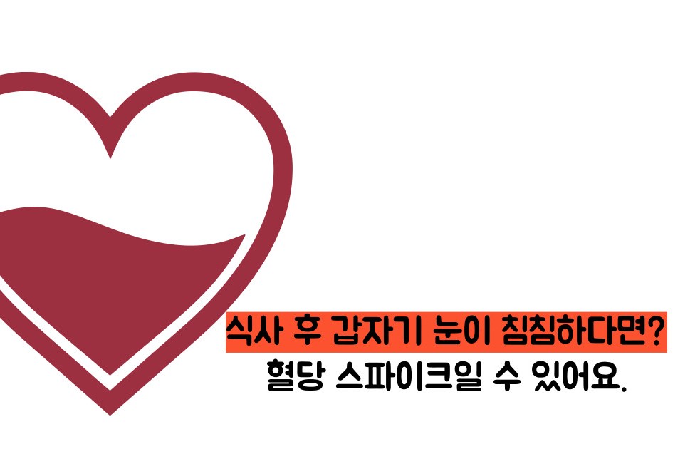 혈당 스파이크 증상