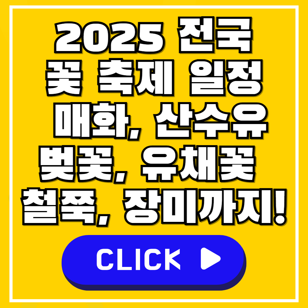 2025 전국 꽃 축제 일정 &ndash; 매화, 산수유, 벚꽃, 유채꽃, 철쭉, 장미까지!