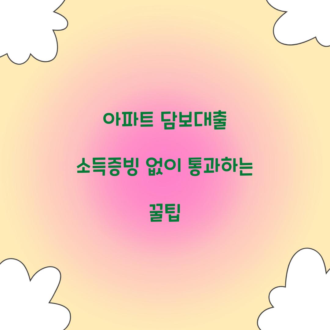 아파트 담보대출 소득증빙