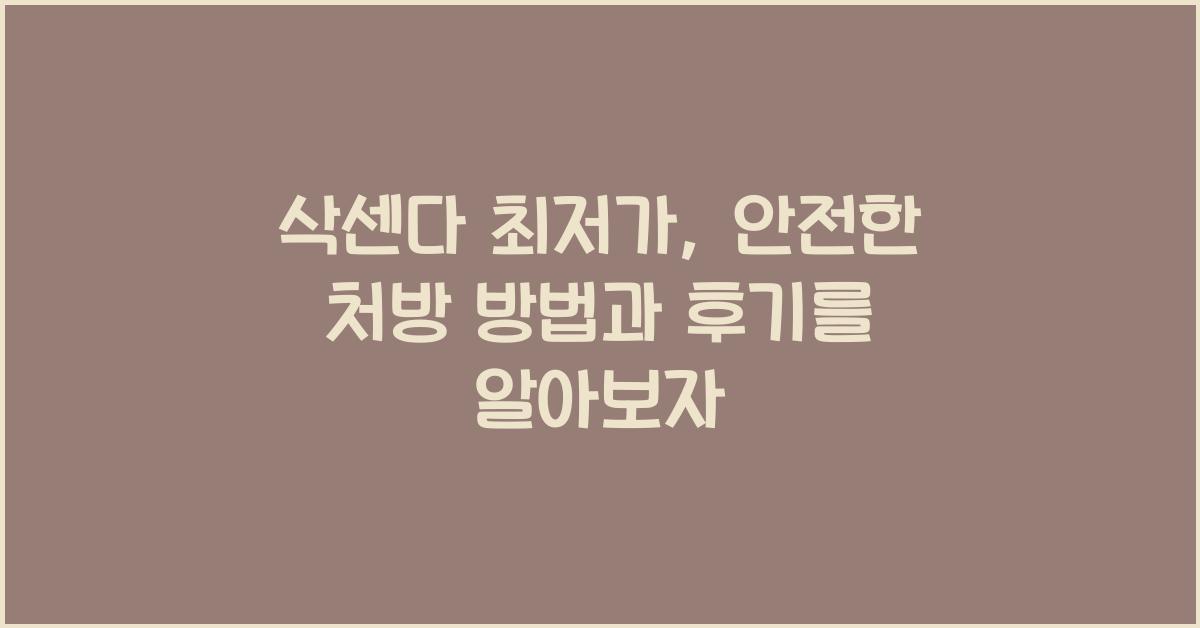 삭센다 최저가
