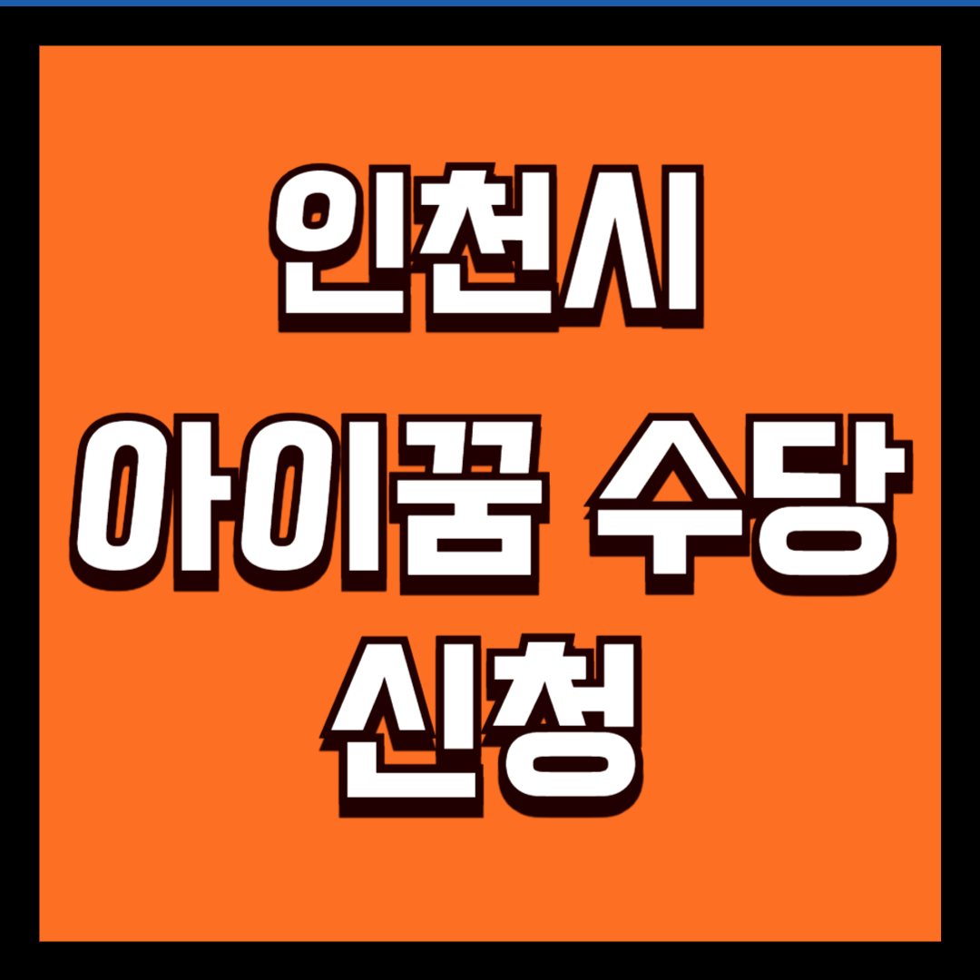 인천시 아이꿈 수당 신청