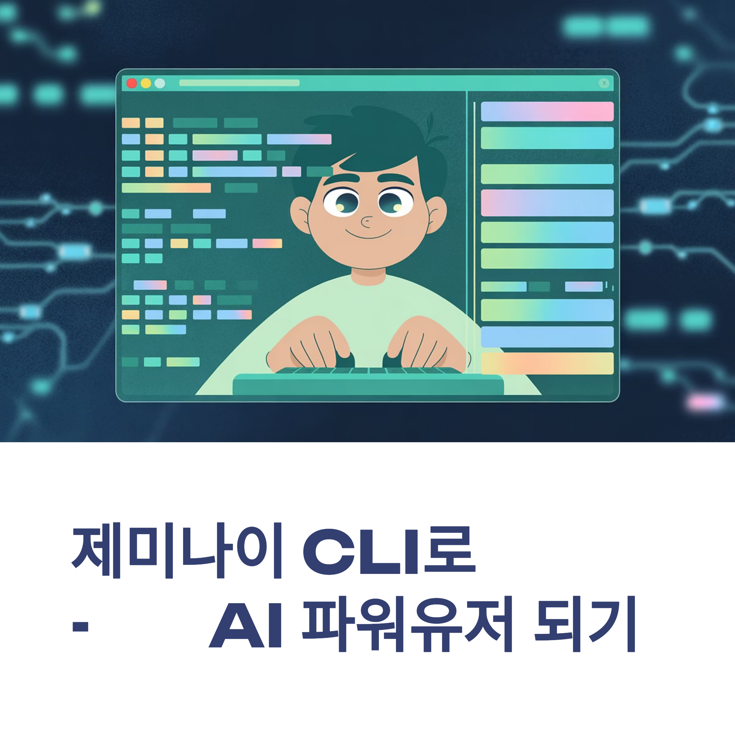 제미나이(Gemini) CLI 의미와 사용법