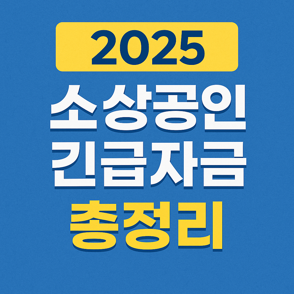 정부 지원 소상공인 운전자금 대출 조건과 신청 절차 총정리