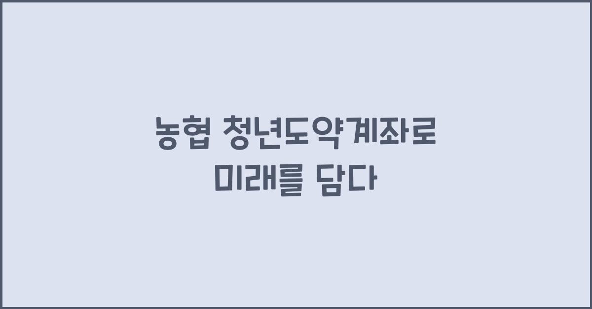 농협 청년도약계좌