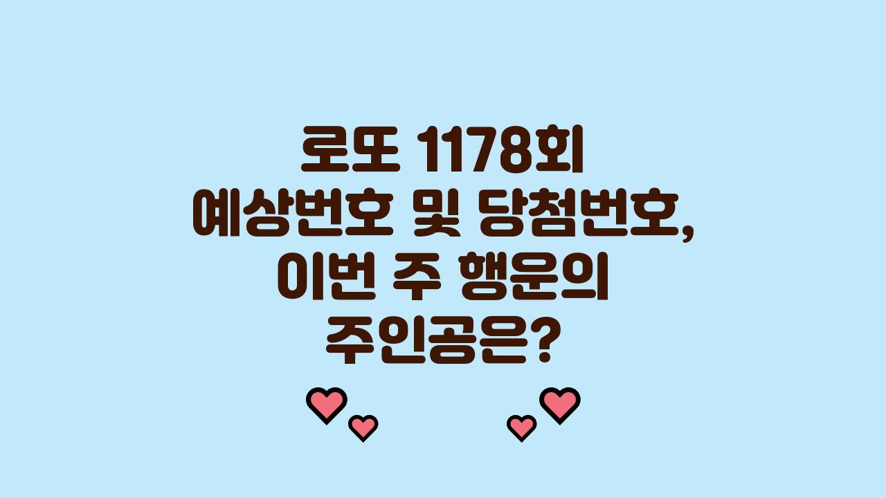 로또 1178회 예상번호 및 당첨번호