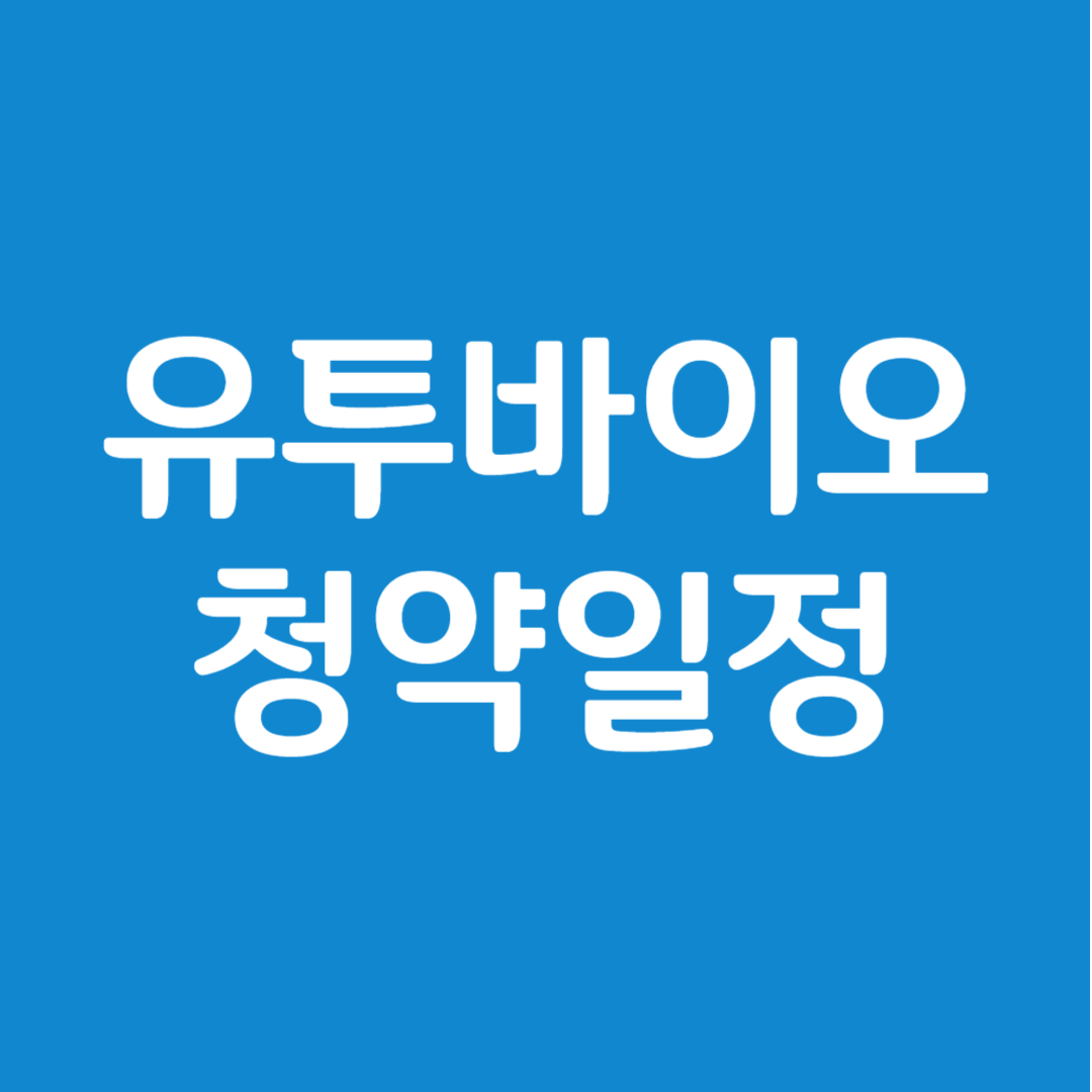 유투바이오 공모주 청약일정(수요예측, 상장일, 주관사)