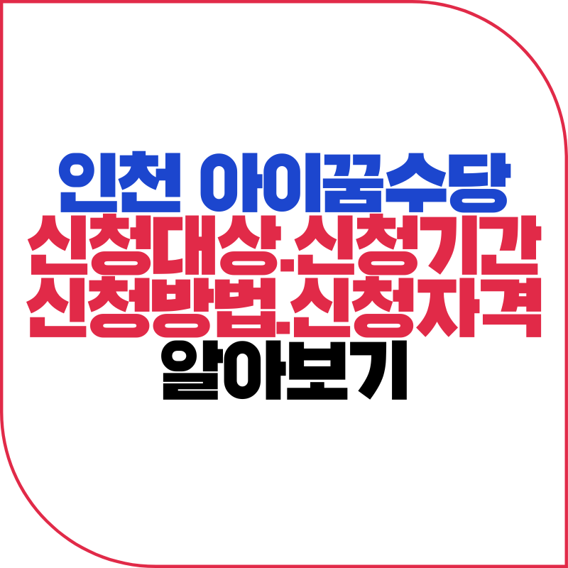 인천시 아이꿈수당