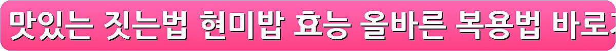 현미밥 맛있는 짓는법 현미밥 효능 올바른 복용법_22