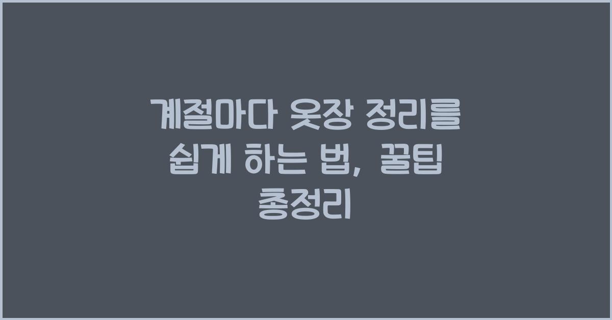 계절마다 옷장 정리를 쉽게 하는 법