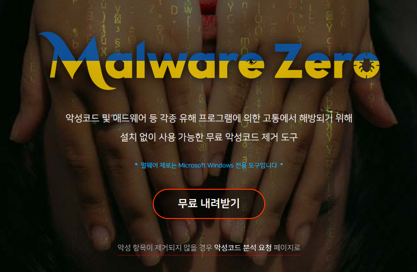 멀웨어 제로, 컴퓨터 속도 저하, 광고 창, 바이러스 걱정 없네!