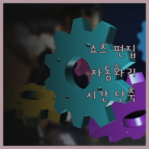 쇼츠 영상 편집 자동화 프로그램 시간