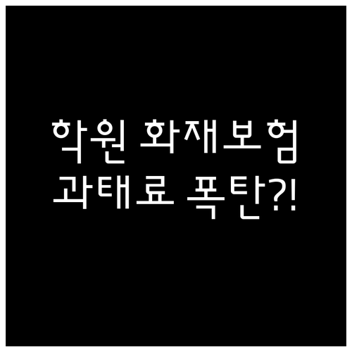 학원 화재보험 의무 가입 대상 및 과..
