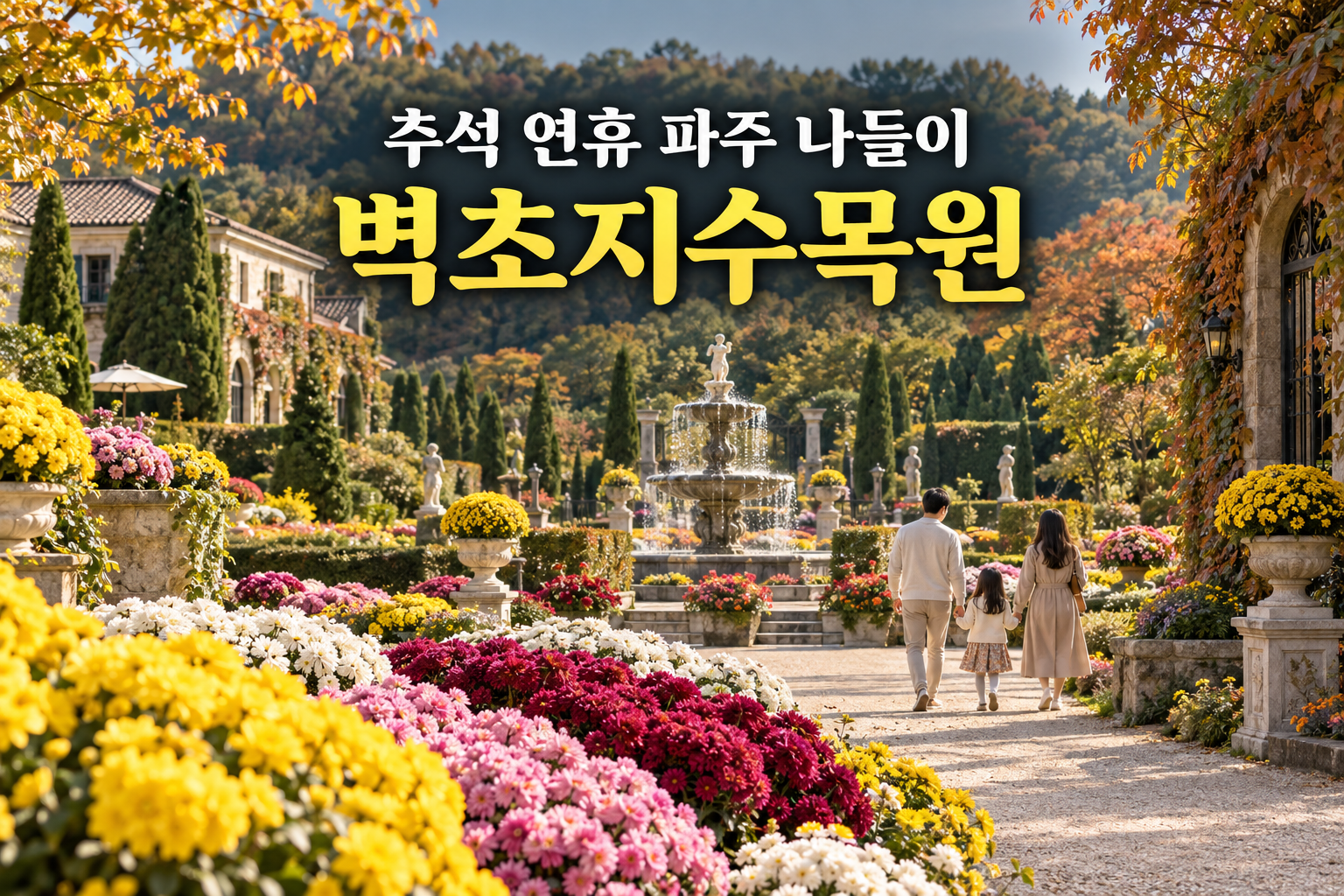 2026 추석 연휴 파주 벽초지수목원｜가을꽃과 함께하는 가족 나들이 코스