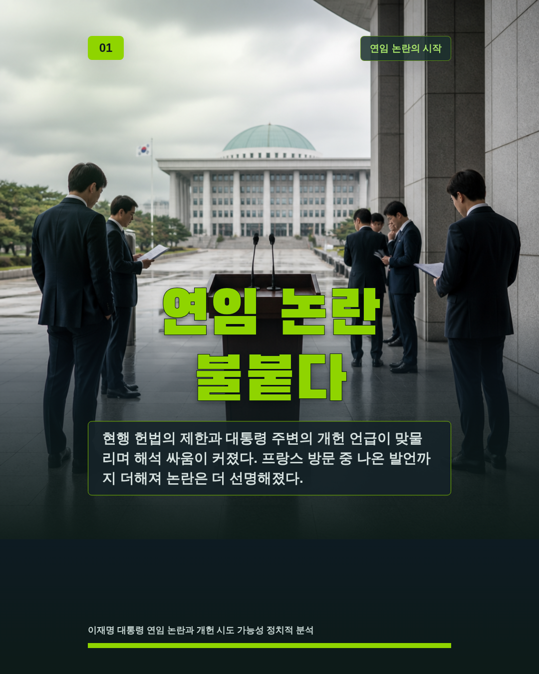 연임 논란 불붙다